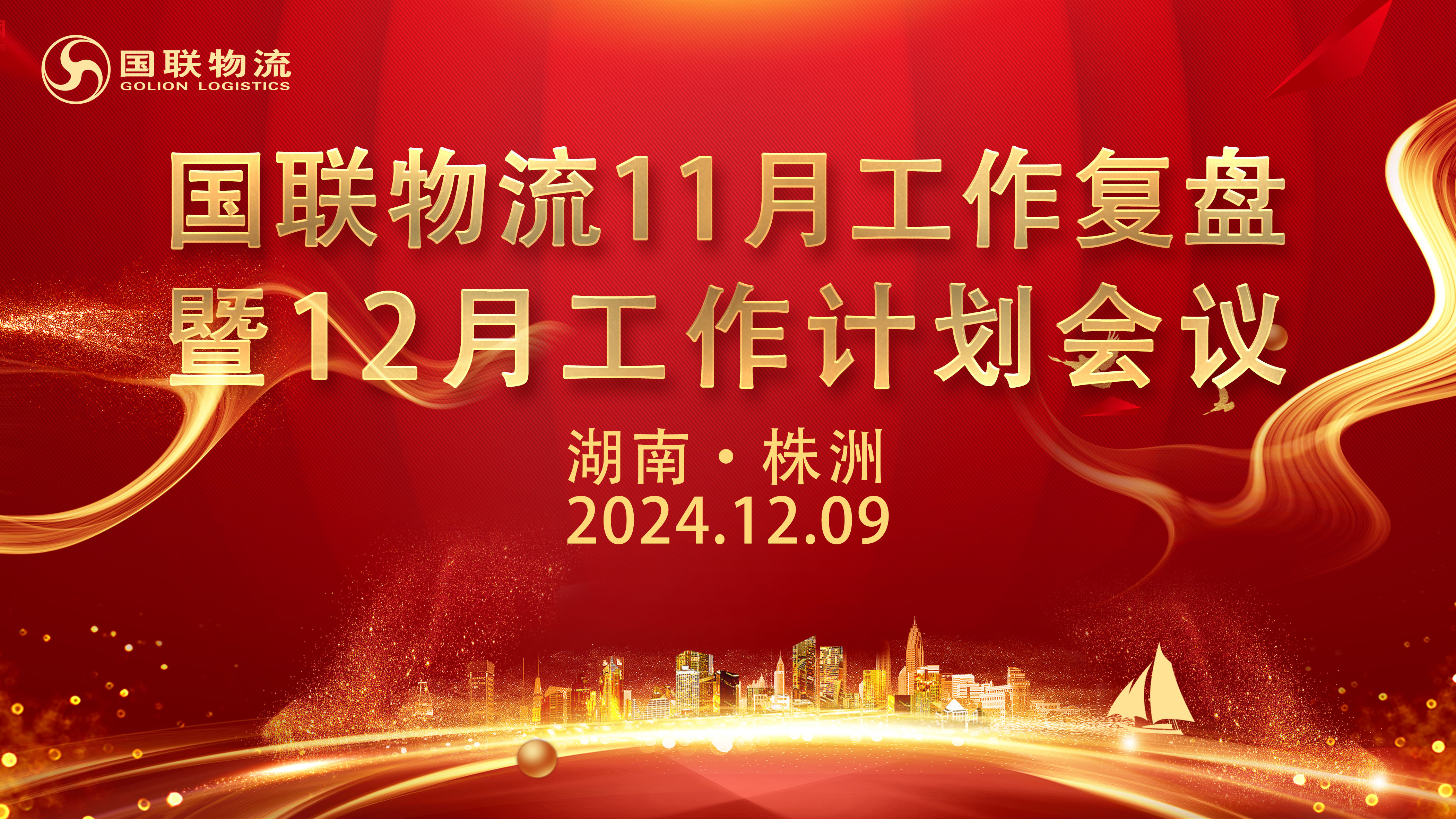 12.9-月度会议背景（国联）.jpg