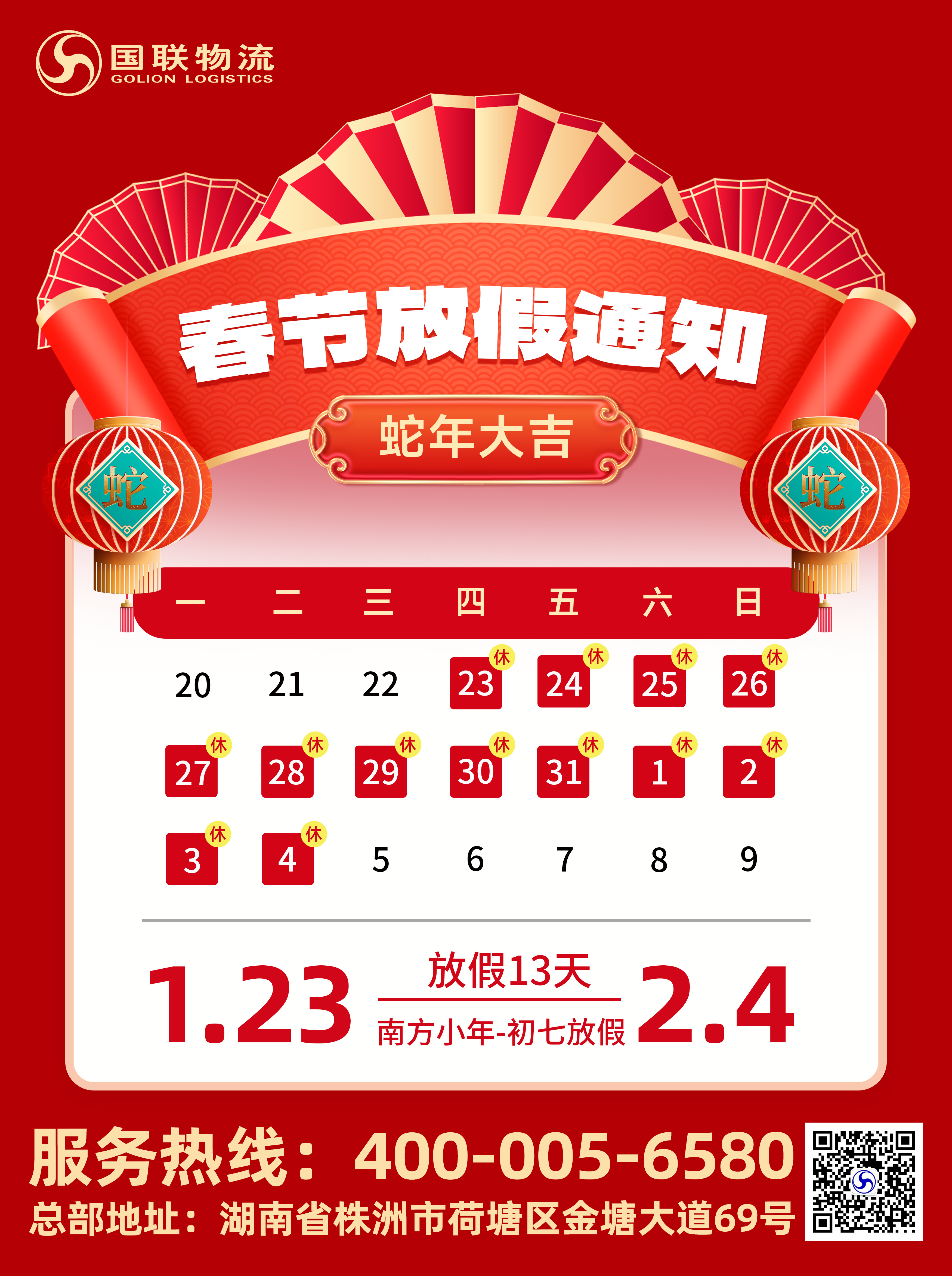 1.22-春节放假通知（国联）.jpg