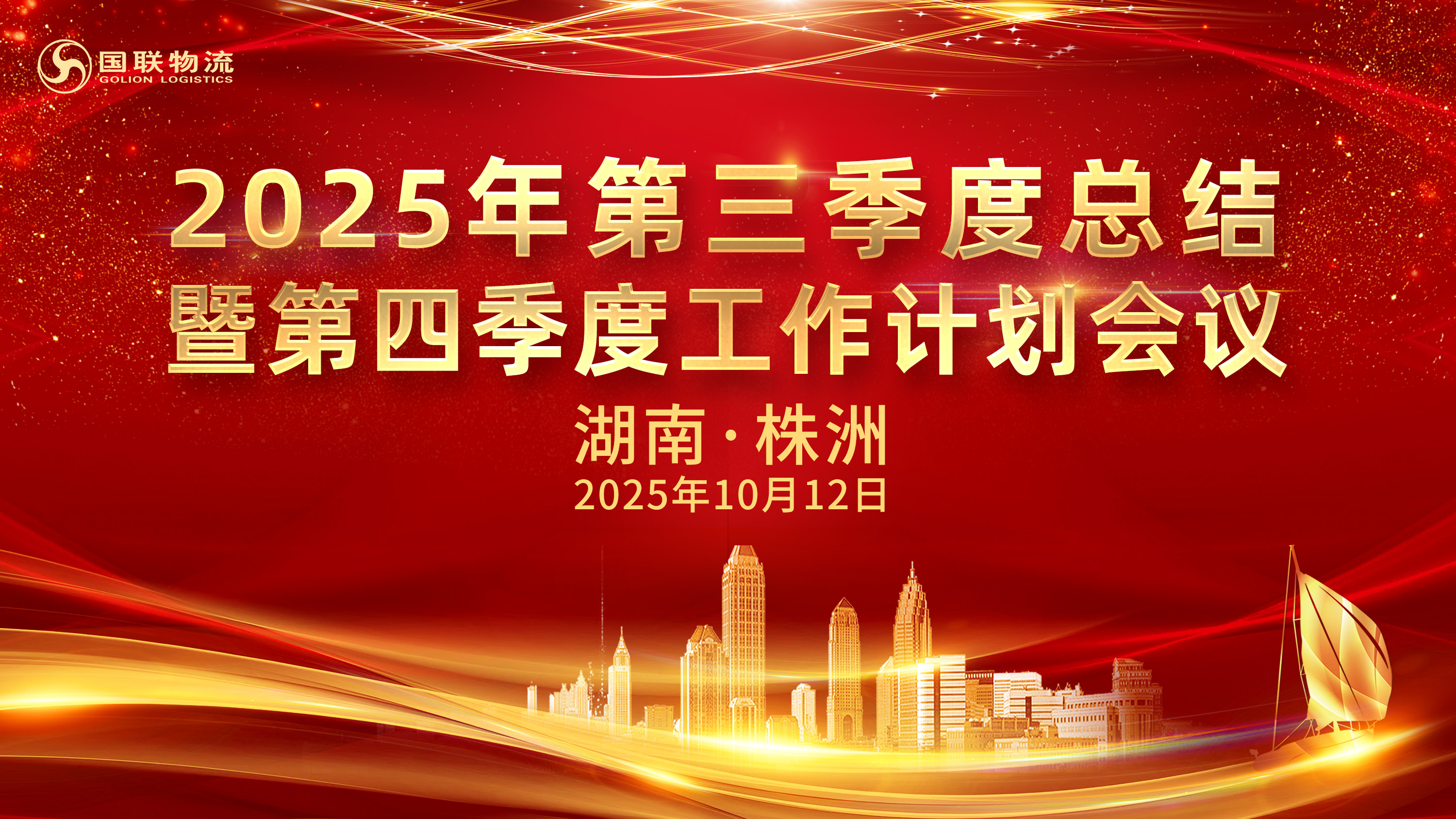 10.12-季度会议（国联）.jpg