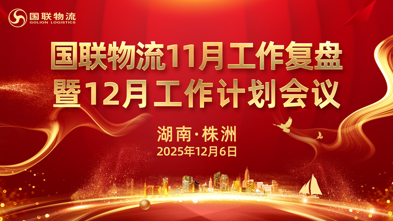 12.6-国联月会.jpg 12.6-国联月会.jpg